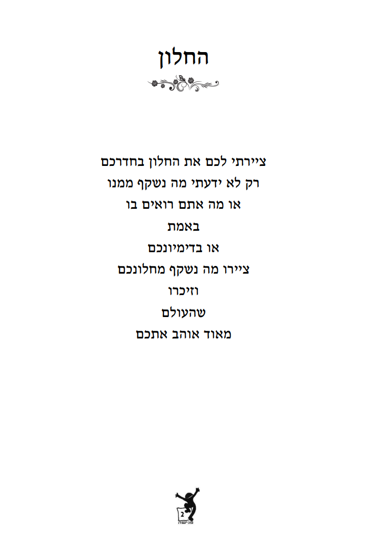 דף משימה מהחוברת — מה אני רואה מהחלון